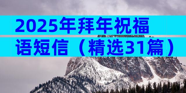2025年拜年祝福语短信（精选31篇）