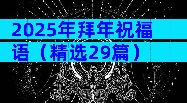 2025年拜年祝福语（精选29篇）