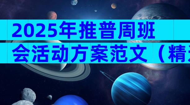 2025年推普周班会活动方案范文（精选6篇）