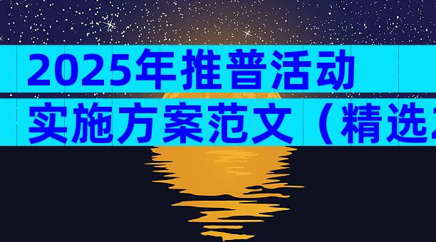 2025年推普活动实施方案范文（精选29篇）