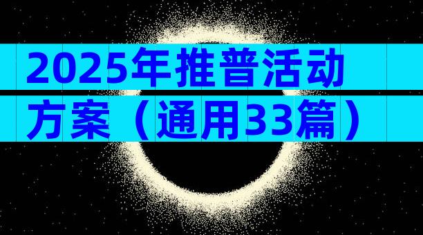 2025年推普活动方案（通用33篇）