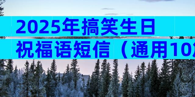 2025年搞笑生日祝福语短信（通用10篇）