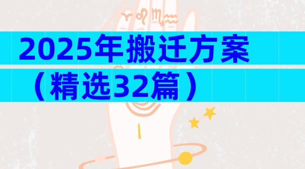 2025年搬迁方案（精选32篇）