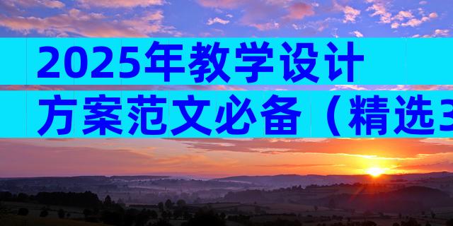 2025年教学设计方案范文必备（精选30篇）