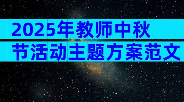 2025年教师中秋节活动主题方案范文（精选28篇）