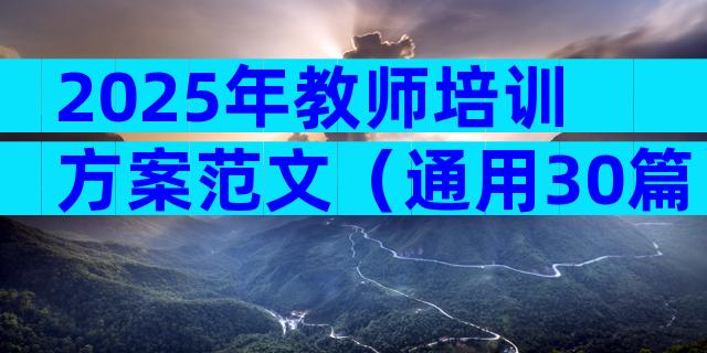 2025年教师培训方案范文（通用30篇）