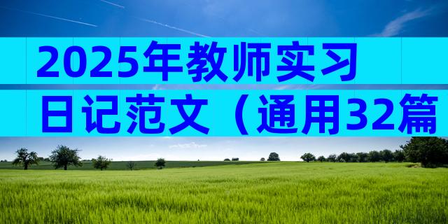 2025年教师实习日记范文（通用32篇）