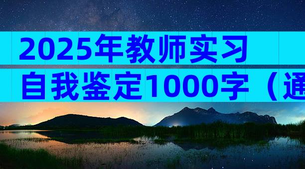2025年教师实习自我鉴定1000字（通用33篇）