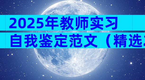 2025年教师实习自我鉴定范文（精选29篇）