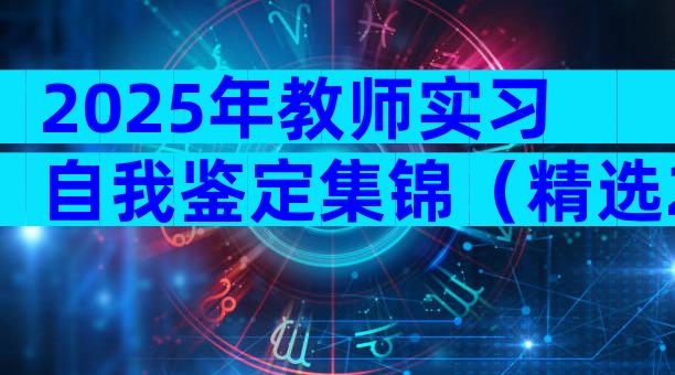 2025年教师实习自我鉴定集锦（精选29篇）