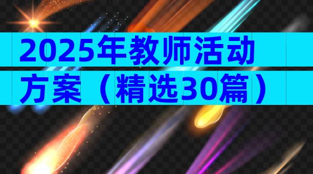 2025年教师活动方案（精选30篇）