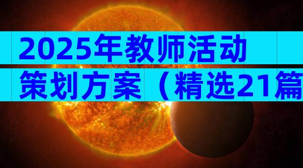 2025年教师活动策划方案（精选21篇）