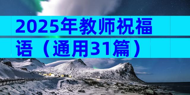 2025年教师祝福语（通用31篇）