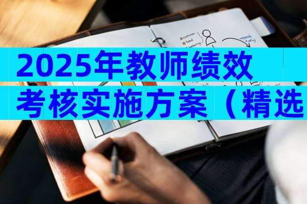 2025年教师绩效考核实施方案（精选31篇）