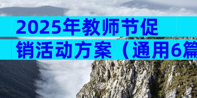 2025年教师节促销活动方案（通用6篇）