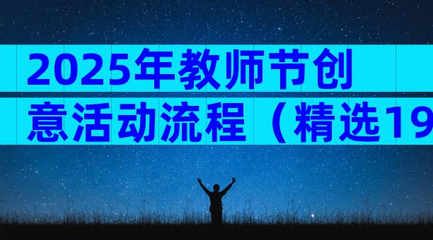 2025年教师节创意活动流程（精选19篇）
