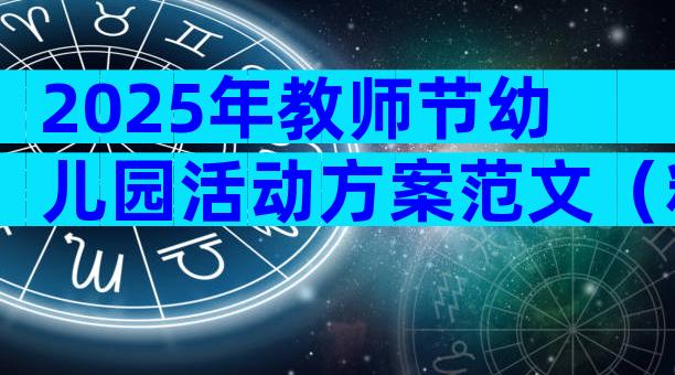 2025年教师节幼儿园活动方案范文（精选29篇）