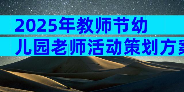 2025年教师节幼儿园老师活动策划方案范文（通用33篇）