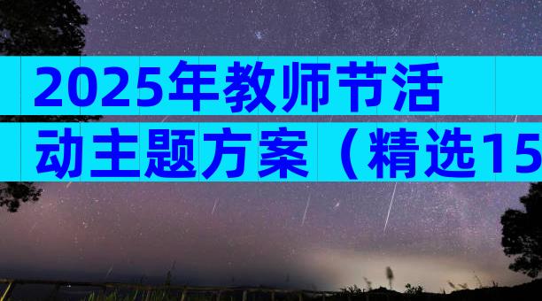 2025年教师节活动主题方案（精选15篇）