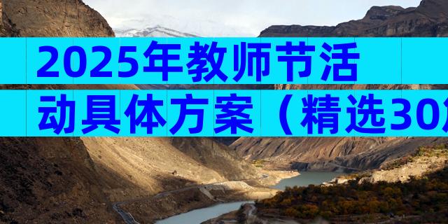 2025年教师节活动具体方案（精选30篇）