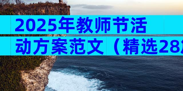 2025年教师节活动方案范文（精选28篇）