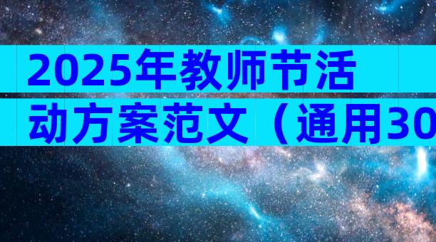 2025年教师节活动方案范文（通用30篇）