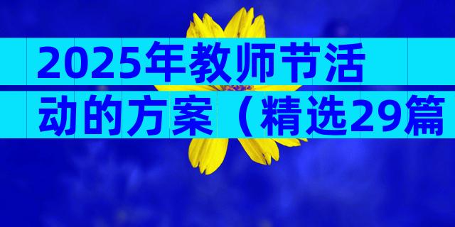 2025年教师节活动的方案（精选29篇）