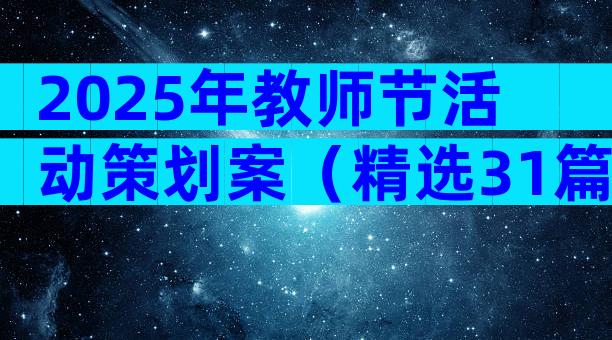 2025年教师节活动策划案（精选31篇）