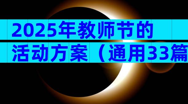 2025年教师节的活动方案（通用33篇）