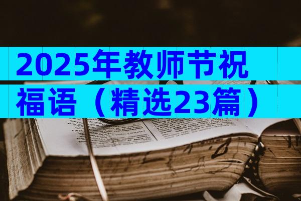 2025年教师节祝福语（精选23篇）