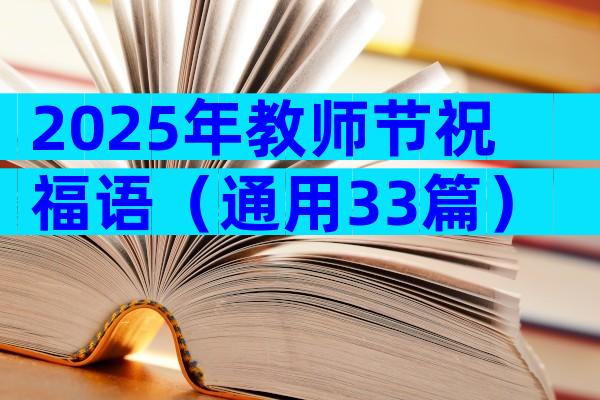 2025年教师节祝福语（通用33篇）