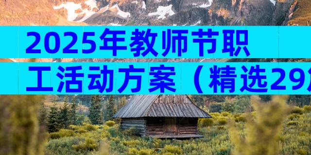 2025年教师节职工活动方案（精选29篇）