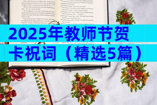 2025年教师节贺卡祝词（精选5篇）