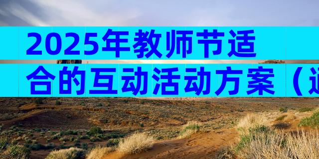 2025年教师节适合的互动活动方案（通用3篇）