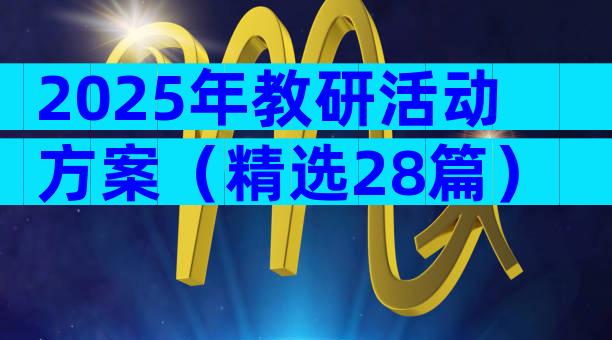 2025年教研活动方案（精选28篇）