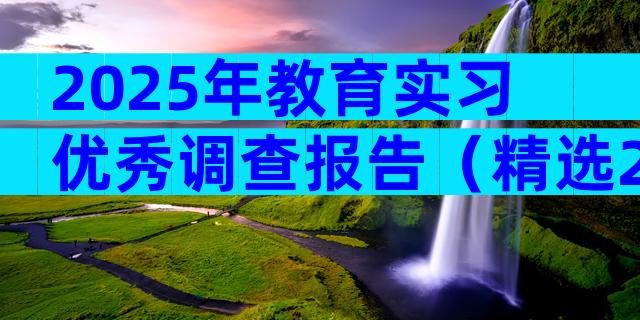 2025年教育实习优秀调查报告（精选21篇）