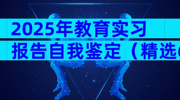 2025年教育实习报告自我鉴定（精选6篇）
