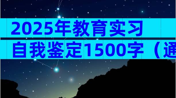 2025年教育实习自我鉴定1500字（通用30篇）