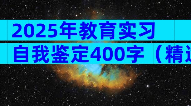 2025年教育实习自我鉴定400字（精选28篇）