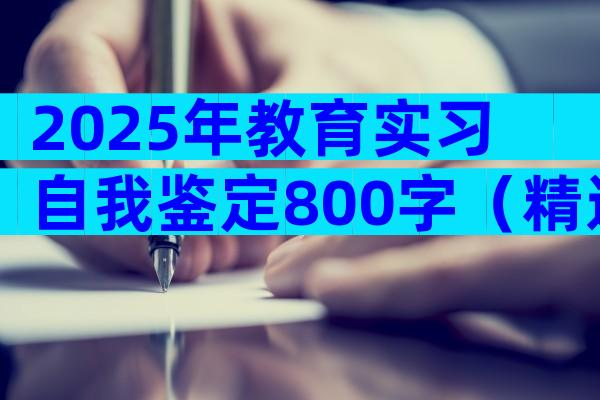 2025年教育实习自我鉴定800字（精选29篇）