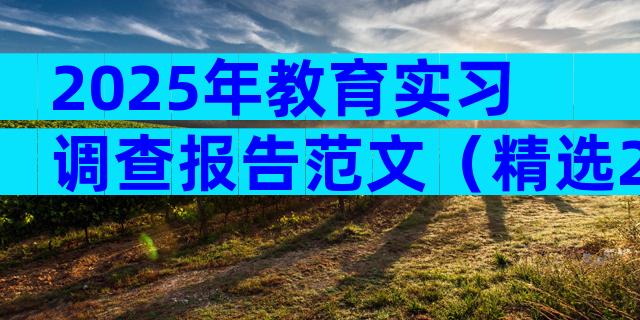 2025年教育实习调查报告范文（精选21篇）