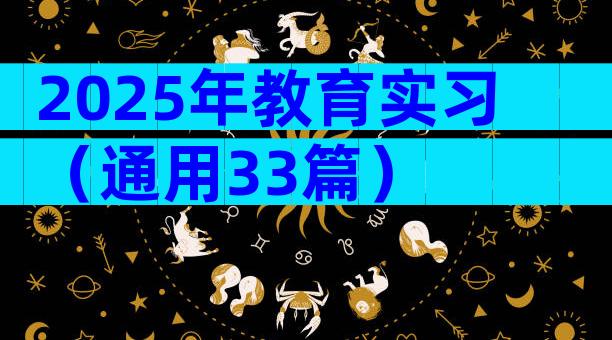 2025年教育实习（通用33篇）