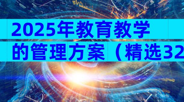 2025年教育教学的管理方案（精选32篇）