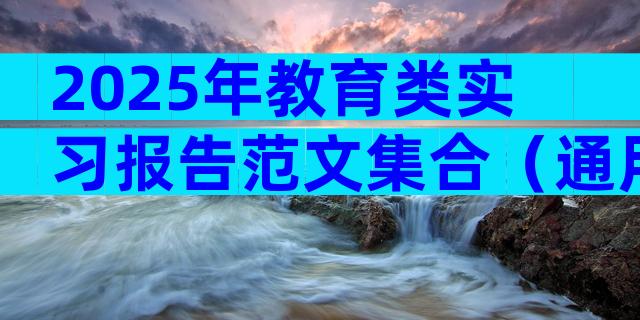 2025年教育类实习报告范文集合（通用33篇）
