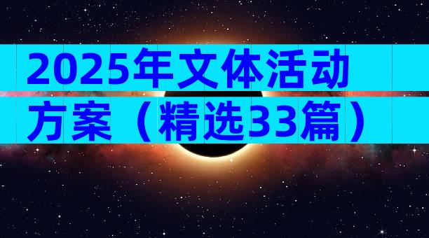 2025年文体活动方案（精选33篇）