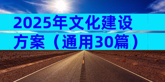 2025年文化建设方案（通用30篇）