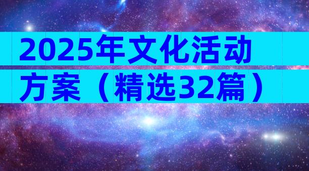 2025年文化活动方案（精选32篇）