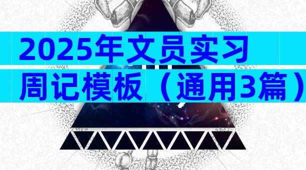 2025年文员实习周记模板（通用3篇）