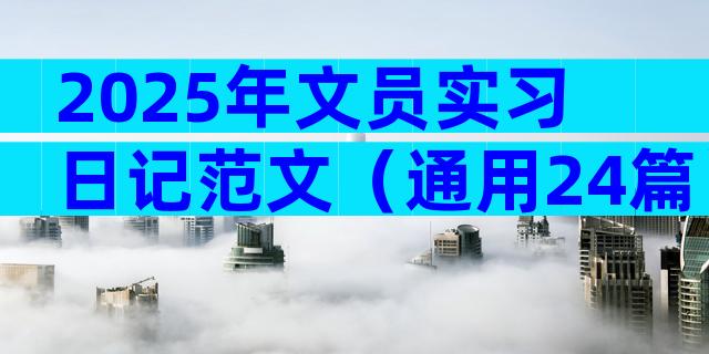 2025年文员实习日记范文（通用24篇）