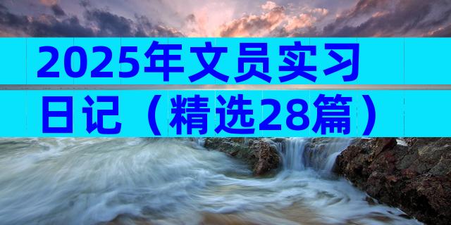 2025年文员实习日记（精选28篇）